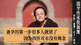 国学传承倪海厦：备孕的第一步很多人就错了。因为西医对水没有概念 nishinihaixia 倪海厦 ​fengshui [upl. by Strickler577]