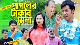 পাগলের টাকার মেলা  চট্টগ্রামের আঞ্চলিক নাটক । Edris natok  ctg natok [upl. by Ariik279]