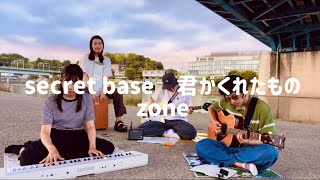 【かわら】secret base 〜君がくれたもの〜 [upl. by Bosch]