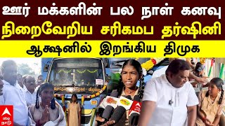 DMK Minister  ஊர் மக்களின் பல நாள் கனவு நிறைவேறிய சரிகமப தர்ஷினி ஆக்ஷனில் இறங்கிய திமுக  Dharshini [upl. by Nylareg683]