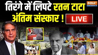 Ratan Tata Antim Sanskar LIVE तिरंगे में लिपटे टाटाअंतिम संस्कार उमड़ा जनसैलाब  Tata Death [upl. by Zacks]