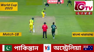 Live  পাকিস্তান Vs অস্ট্রেলিয়া বিশ্বকাপ ২০২৩ ১৮ তম ম্যাচ লাইভ  Pakistan vs Australia Live Scores [upl. by Susan]