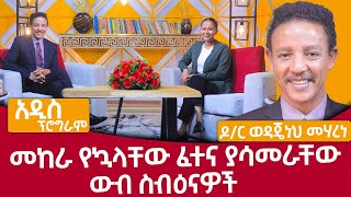 መከራ የኳላቸው ፈተና ያሳመራቸው ውብ ስብዕናዋችዶር ወዳጄነህ መሃረነ እና ፍቅር ይበልጣል dr wodajeneh meharene Abbay TV  ዓባይ ቲቪ [upl. by Ayhtak]