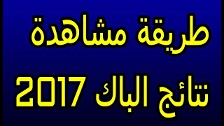 طريقة مشاهدة نتائج البكالوريا 2017 و نتائج الباك حر taalimma [upl. by Raymonds]