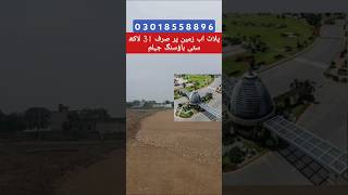 New Plots discounted rate 31 Lac in citi housing  citihousingjhelum jhelum citihousing plot pk [upl. by Licna377]