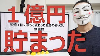 【富裕層】資産1億になって変わったお金の使い方、価値観【FIRE】 [upl. by Nenerb]