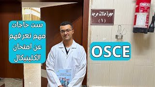 OSCE  امتحان الكلينيكال طب بشري  ايه اللي لازم تعرفه؟ [upl. by Halonna615]