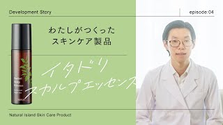 【研究者が語る開発秘話】新登場！製品化まで8年を費やしたイタドリスカルプエッセンスの誕生秘話とは？  ナチュラルアイランド [upl. by Rafaellle]