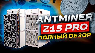 Обзор асика Antminer Z15 Pro  Стоит ли его покупать [upl. by Alletse]