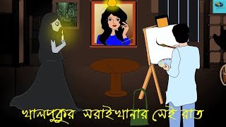 Khalpukur Sorai khanai Sei Rat  Last Episode  New Ghost Story in Bengali 2018 [upl. by Inotna452]