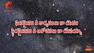 Ghanamainavi Nee Karyamulu Song with Lyrics  Hossanna Ministires  New Year song 2021 [upl. by Oibaf]