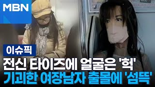 전신 타이즈에 얼굴은 헉…기괴한 여장남자 출몰에 섬뜩 外  이슈픽 [upl. by Atterys16]