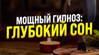 ГИПНОЗ ДЛЯ СНА 🧿 ИСЦЕЛЕНИЕ НЕРВНОЙ СИСТЕМЫ 🧿 МЕДИТАЦИЯ ДЛЯ ГЛУБОКОГО СНА [upl. by Offen]