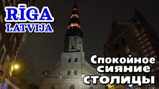 РИГА ЛАТВИЯ  Старый город Центр  народ гуляет  26 декабря 2023  Огни ночного города [upl. by Eiramlirpa]