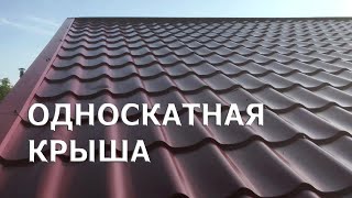 ОДНОСКАТНАЯ КРЫША ПОШАГОВАЯ ИНСТРУКЦИЯPENT ROOF VIDEO GUIDE [upl. by Anala668]