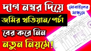 দাগ নম্বর দিয়ে জমির খতিয়ান বা জমির পর্চা বের করার নিয়ম ২০২৩ [upl. by Notsla85]