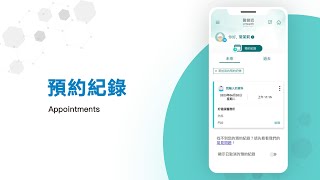 醫健通eHealth App 預約紀錄 Appointments [upl. by Barbara502]