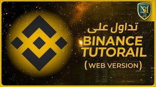 شرح ايقاف الحد في بينانس  وقف الخسارة Stop Limit Binance [upl. by Nosila243]