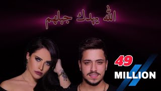 سارة الزكريا ومهند زعيتر 💖 ‫الله يهدك جبلهم 💕 كل ما بتذكر الماضي 🫵 🎧 [upl. by Harness633]