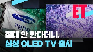 ET quot절대 안한다더니quot OLED TV 금기 깬 삼성 엘지와 격돌중국도 턱밑 추격중  KBS 20230227 [upl. by Kcirreg78]