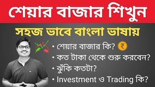 Basics of share market for beginners in Bengali  Stock Market explained in Bangla  শেয়ার বাজার [upl. by Ekle19]