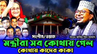 মন্ত্রীরা সব কোথায় গেল কোথায় কাদের কাকা চরম হাসির ওয়াজ মাওঃ কবির বিন সামাদNew Song [upl. by Cly]