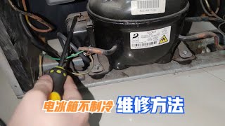 电冰箱不制冷怎么办？很简单，师傅教你如何检修，自己也能解决 [upl. by Sabine795]