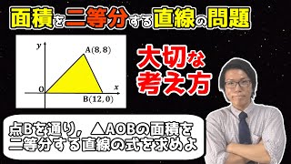 【中学数学】三角形の面積を2等分する直線の問題の解き方～1次関数の応用～ 36【中２数学】 [upl. by Yrrum]