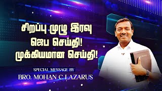 சிறப்பு முழு இரவு ஜெப செய்தி முக்கியமான செய்தி  NIGHT PRAYER MESSAGE  Bro Mohan C Lazarus [upl. by Claudie958]