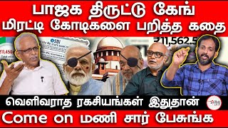 பாஜக திருட்டு கேங்  மிரட்டி கோடிகளை பறித்த கதை  வெளிவராத ரகசியங்கள்  maruthaiyan  makizhnan [upl. by Nehr]