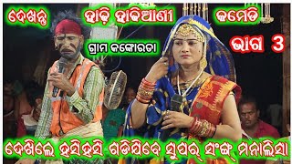 𝓐𝓻𝓳𝓾𝓷 𝓜𝓲𝓼𝓱𝓻𝓪 ଭାରତଲୀଳା ହାଢ଼ି ହାଢ଼ିଆଣି କମେଡି ପୁଣି ଫେରିଲେ କମେଡି କିଙ୍ଗ୍ ବାବୁଲା ସାହୁ ଭାଗ3ଗ୍ରାମ କଙ୍କୋରଡା [upl. by Evey]