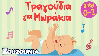 Παιδικά Τραγούδια για Μωράκια  Zouzounia Baby 02 [upl. by Nahtaneoj]