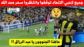 عبد الرزاق حمد الله جعل جميع لاعبي الاتحاد اليوم يتركوا لمباراة ليروا ماذا سيفعل نجم المنتخب المغربي [upl. by Luehrmann]