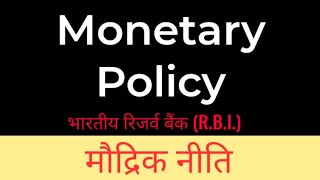 MonetaryPolicyHindi मौद्रिकनीति  Monetary Policy of India reserve Bank RBI [upl. by Serra]