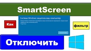 Как отключить SmartScreen Windows 10 система защитила ваш компьютер [upl. by Sidwohl]