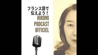 【フランス語勉強法】フランス語由来の外来語に注意しよう！― 幼児語編 ― [upl. by Ablem]