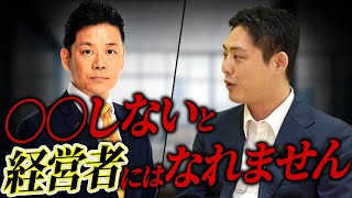 上場企業社長が語る、プロ経営者になる前にしておくべきこと5選【起業独立】 [upl. by Carly]