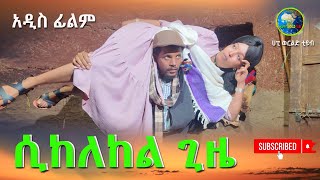 ሲከለከል ጊዜ አዲስ ሙሉ ፊልምSikelekel Giza New Full Lenth Ethiopian Movie 2024 [upl. by Ritz]