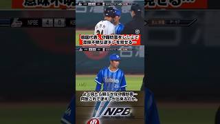 守備妨害をした上で逆ギレをする韓国代表… 日本代表 プロ野球 野球 npb 韓国 shorts [upl. by Anyahc]