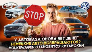 У АвтоВАЗа снова нет денег  Немецкие авто возвращаются  Volkswagen становится китайским [upl. by Tracee]