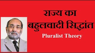 Pluralist Theory of State राज्य का बहुलवादी सिद्धांतडॉ० ए के वर्मा [upl. by Eetsirhc]