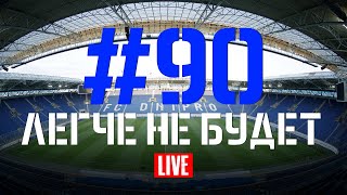 Выпуск 90 Легче не будет [upl. by How153]