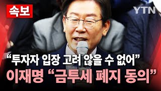 🔴속보 이재명 quot금융투자소득세 폐지 동의하기로 결정quot  YTN [upl. by Vaios]