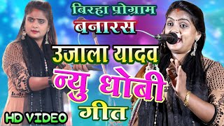 video ujala yadav new birha Dhobi geetbirha [upl. by Livvy]