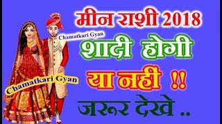 Meen marriage rashifal 2018Pisces Marriage Hororscope 2018मीन विवाह राशिफल 2018  CHAMATKARI GYAN [upl. by Nawotna53]