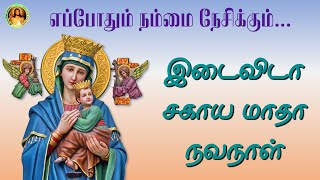 இடைவிடா சகாய மாதா நவநாள்  Sahaya Matha Novena [upl. by Idnic503]