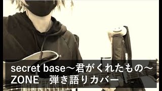 secret base ～君がくれたもの～ＺＯＮＥ【すばたね】ギター弾き語り [upl. by Ahsik668]