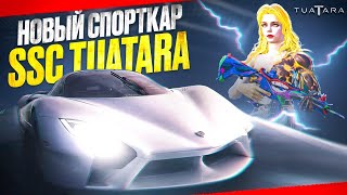 ВЫБИЛ ВСЕ СПОРТКАРЫ TUATARA  ОТКРЫТИЕ НОВОГО КЕЙСА В PUBG MOBILE [upl. by Stav128]