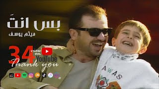 Haitham Yousif  Bas Enta  Music Video   هيثم يوسف  بس انته [upl. by Fanya]