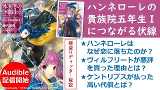 【本好きの下剋上】『女神の化身2』 Audible配信開始！『ハンネローレの貴族院五年生』につながる伏線をネタバレ解説 [upl. by Eilyk]